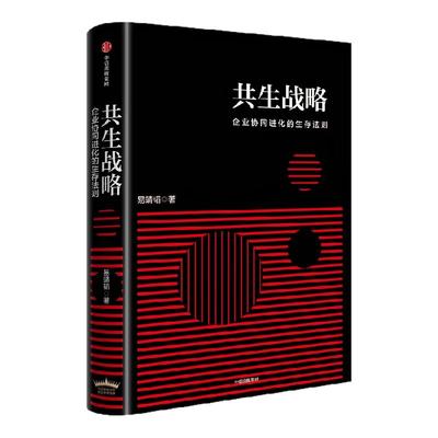 共生战略易靖韬中信出版