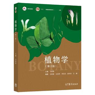 现货 植物学 第3版 第三版 马炜梁 高等教育出版社 大学本科植物学本科教材 教程参考辅导学习书籍 9787040581683