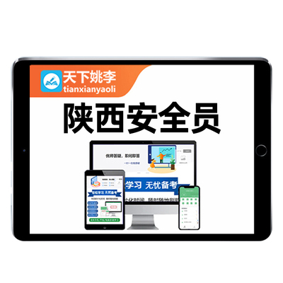 2026天下姚李陕西安全员三类人员ABC3C1C2证交安建安通信考试题库