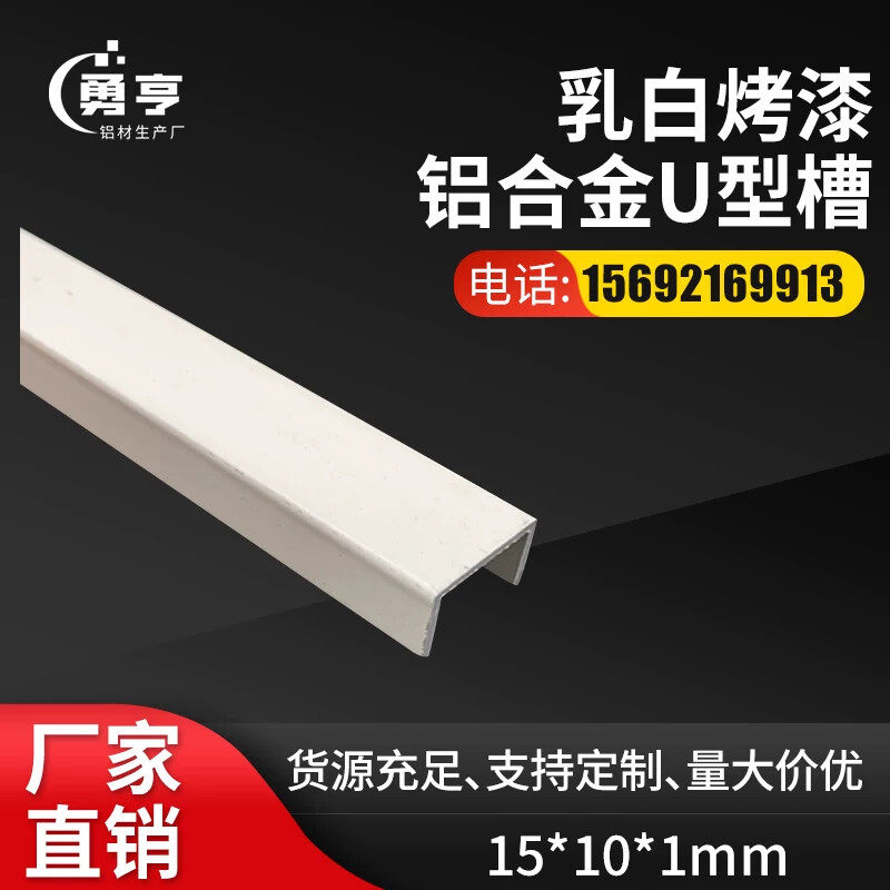 15*10*1mm乳白烤漆铝合金U型槽 铝合金包边卡槽卡条凹槽C型材装饰