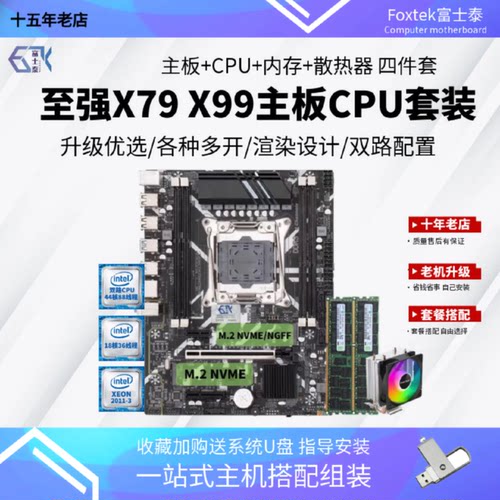 可维修议价  富士泰X99AD3主板套装E52686v4处理器32GDDR3内存G90