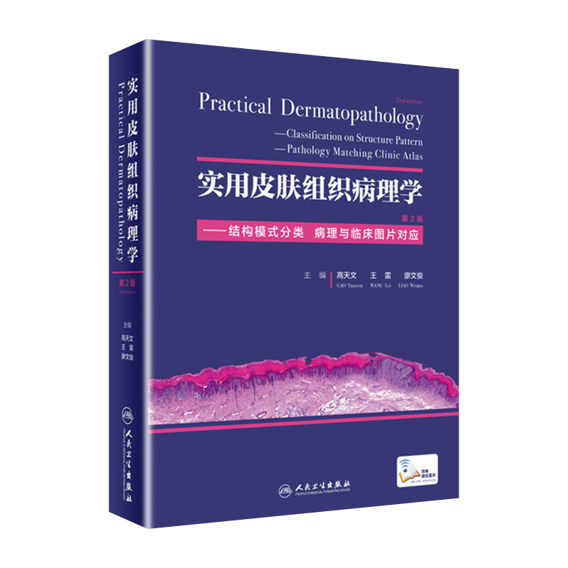 实用皮肤组织病理学 结构模式分类 病理临床图谱对应 第2版第二版 高天文 王雷 廖文俊 临床皮肤性病学图谱皮肤科医师医师参考书籍