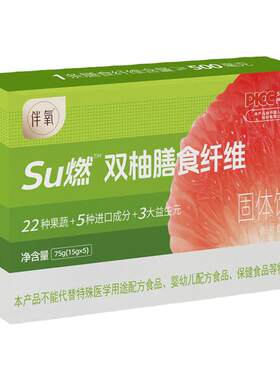伴氧双柚膳食纤维菊粉果蔬粉酵素