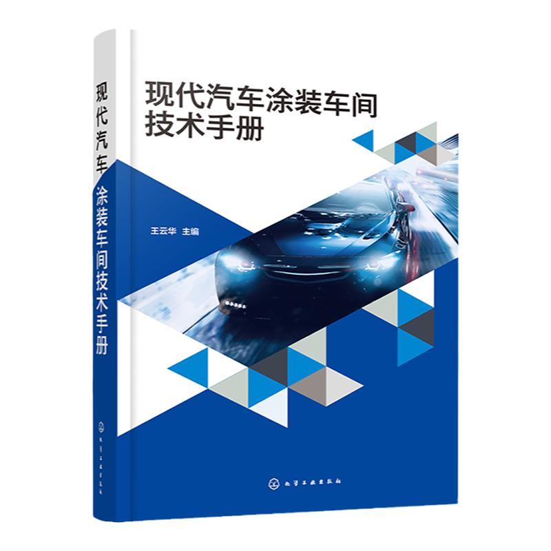 现代汽车涂装车间技术手册 王云华 涂装车间工艺设备 前处理电泳 喷漆室及中间烘房 喷漆机器人 新建涂装车间的技术蓝本参考