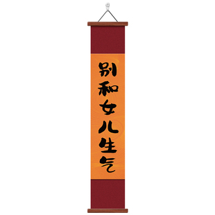 别和女儿生气挂画情绪稳定挂轴别和儿子老婆生气卷轴书法字画壁画
