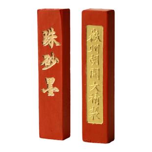 问心堂墨锭纯朱砂墨条墨块胡开文徽墨条朱砂墨锭老墨条30g古法一两小楷写经抄经朱墨液墨汁小楷创作练习墨块