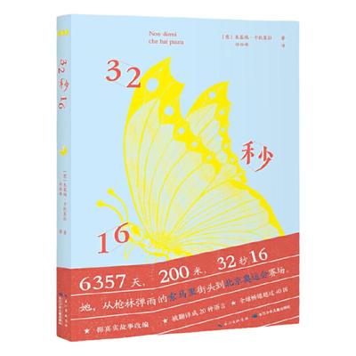 当当网正版童书 32秒16  成长励志儿童文学小说 萨米亚.奥玛来自非洲索马里的运动健儿青少年成长小说