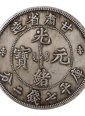 甘肃江苏辽宁省造 光绪元宝库平七钱二分 飞龙古董仿古银元大洋
