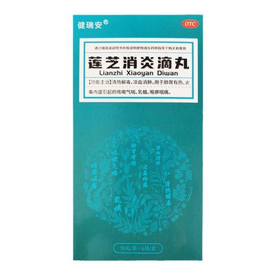 【健瑞安】莲芝消炎滴丸30丸*6袋/盒咳嗽气喘乳蛾清热解毒喉痹喉痹咽痛