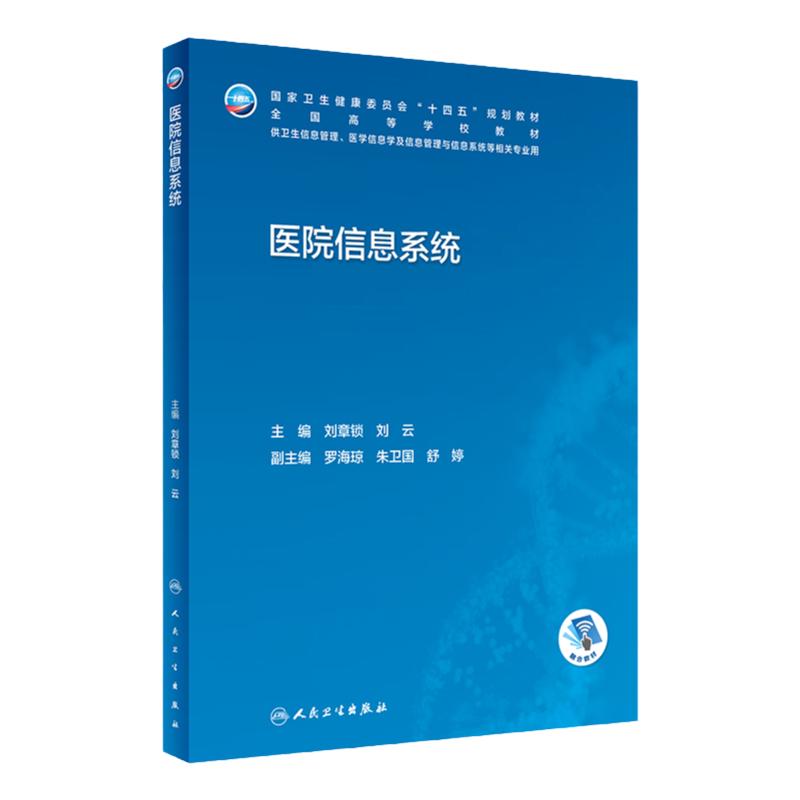 医院信息系统人卫本科卫生管理生物工程概论资源规划管理安全病案医学大数据人工智能居民医疗机构统计临床人民卫生出版社