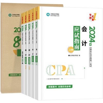 官方預售 正保會計網校cpa2024教材注冊會計師考試會計應試指南經典題解刷550題沖刺8套模拟試卷基礎講義真題刷習題庫圖書本