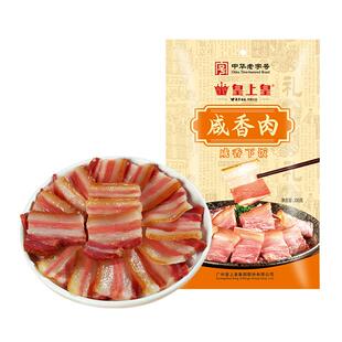 皇上皇咸香肉200g*3袋广式腊肉风干五花肉腊味糖酒风正宗广东特产