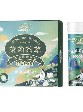茶口乐茉莉茶萃清口茶叶含片
