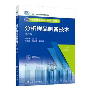 分析样品制备技术 高军林 第二版 样品采集制备 样品前处理技术 样品处理分离技术 高职高专分析检验技术食品检测等专业教学参考书