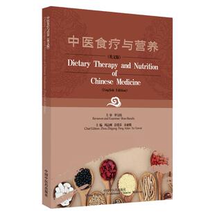 正版 中医食疗与营养 英文 Dietary Therapy and Nutrition of Chinese Medicine 周志刚等主编 中国中医药出版社