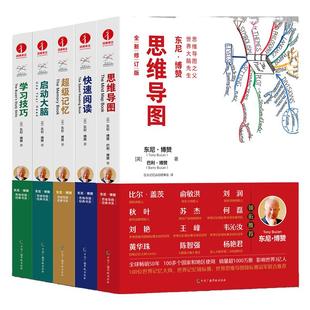 【颉腾旗舰店】东尼·博赞思维导图5本套 思维导图学习技巧启动大脑学会快速阅读中小学生成人逻辑思维训练记忆超级大脑书籍
