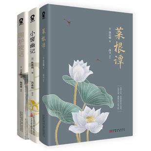 小窗幽记+围炉夜话+菜根谭【套装3册】原著完整无删减国学经典畅销书籍中国人处世三大奇书合集畅销实体图书籍 正版现货