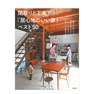 【现货】布局与巧思：打造舒适的家50例 「居心地のいい家」ベスト50 主婦の友社出版 日文原版进口室内设计空间布局 图书