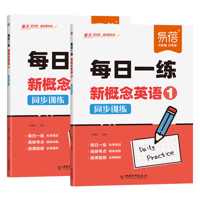 【易蓓】新概念英语1-2册每日一练真题讲解练习同步智慧版第一二册课文语法句型句式单词真题训练每日一练练习册
