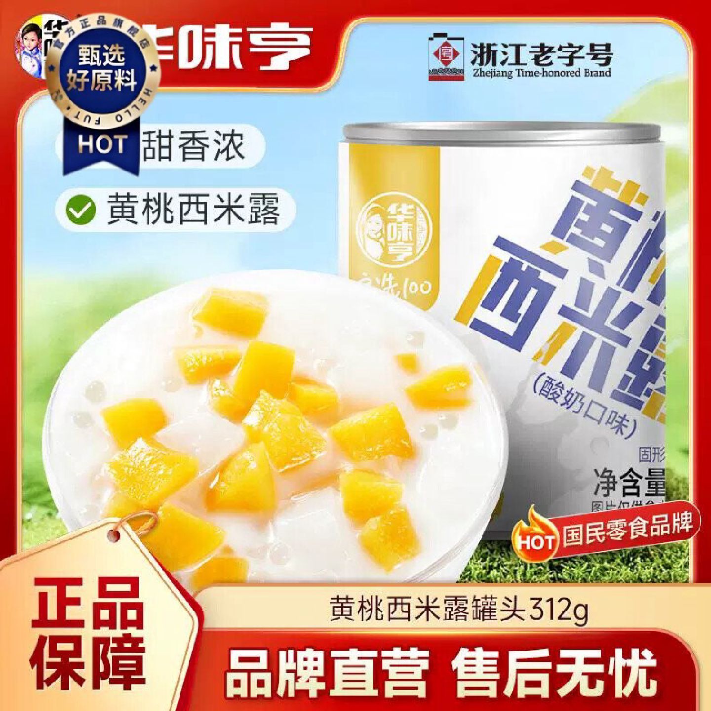 华味亨黄桃西米露水果罐头312g罐装酸奶味黄桃椰果清凉补甜品罐头