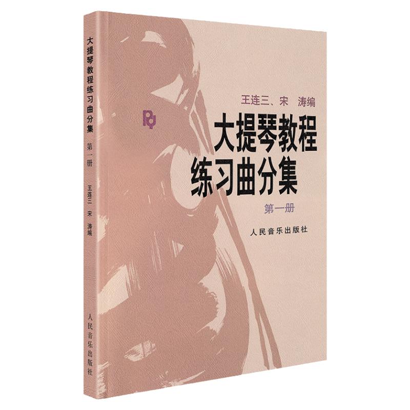 正版大提琴教程练习曲分集第一册王连三宋涛编大提琴练习曲分集第1册初级入门大提琴弹奏基础教材教程书宋涛人民音乐出版社