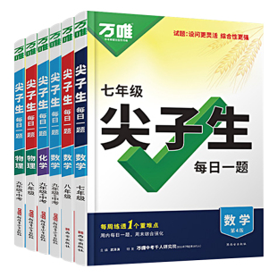 2026万唯中考尖子生七八九年级数学物理化学每日一题人教北师大版学习方法培优练初中初一初二初三上下册教辅资料书练习题中考教育