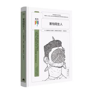 【央视网】害怕陌生人 克里斯托夫·安德烈,帕特里克·莱热隆生活·读书·9787807683391心理学课外阅读书籍GC