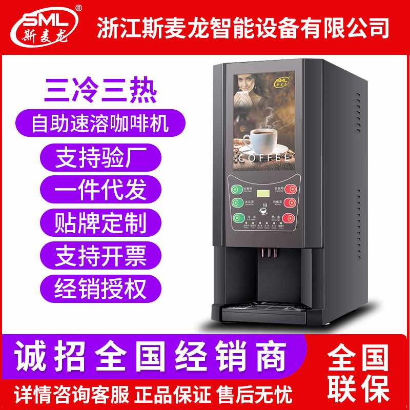斯麦龙速溶咖啡机全自动家用冷热速溶奶茶果汁商用自助饮料机