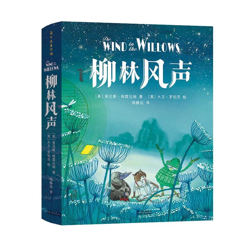 柳林风声精装珍藏版儿童文学
