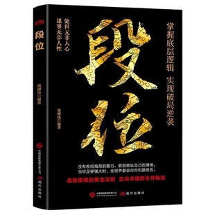 正版速发段位阳谋掌握底层逻辑实现破局逆袭活出人生的厚度胜天半子天涯励志成功书心灵启示不抱怨让你的强大起来思维一个人