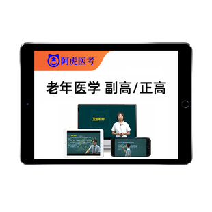 2026老年医学副高正高副主任高级职称考试真题库视频课程人卫教材