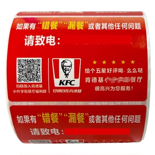 肯德基麦当劳必胜客外卖温馨提示贴纸号码贴GES顾客满意贴纸定制