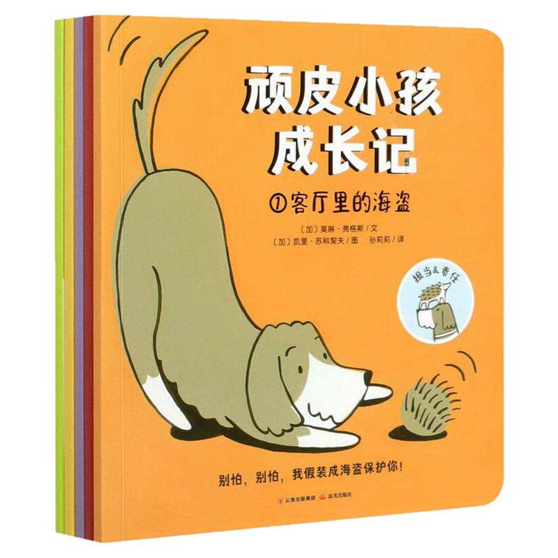 顽皮小孩成长记绘本彩色图画书