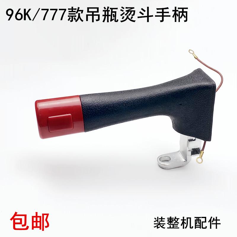 777吊瓶烫斗手柄配件96K款工业电加热蒸汽电熨斗出气打水开关把手