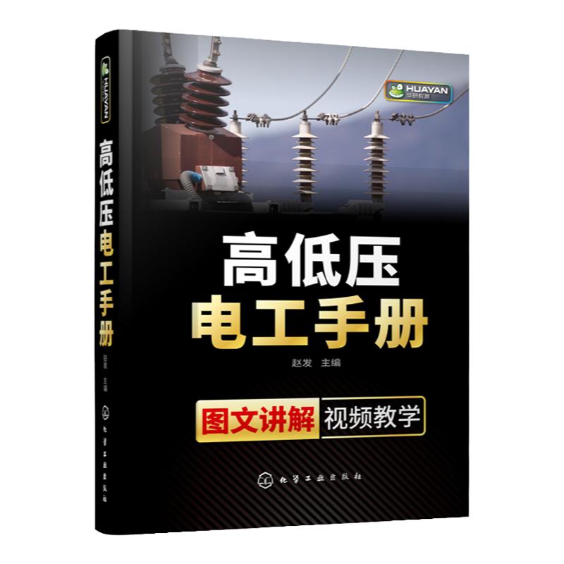 高低压电工手册 电工 电工手册 高压电工 电工基础 电工 初学者 电气维修 操作人员 相关专业师生参考书籍 配有二维码视频