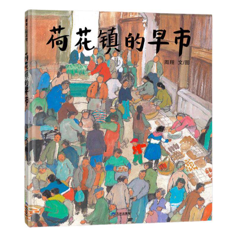 荷花镇的早市 精装正版幼儿绘本绘本/图画书/少儿动