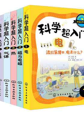 科学超入门 全套6册 电+磁与电磁+热+气体+月球+植物 7-12-15岁儿童中小学生课外阅读科学科普书青少年少儿物理化学科普百科图书籍