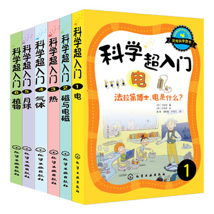科学超入门 全套6册 电+磁与电磁+热+气体+月球+植物 7-12-15岁儿童中小学生课外阅读科学科普书青少年少儿物理化学科普百科图书籍
