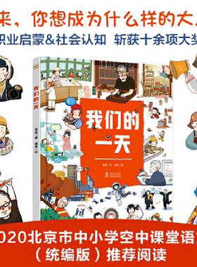 我们的一天（奇想国职业体验科普认知书）精彩还原24个人工作中的场景，启发孩子思考“长大做什么”