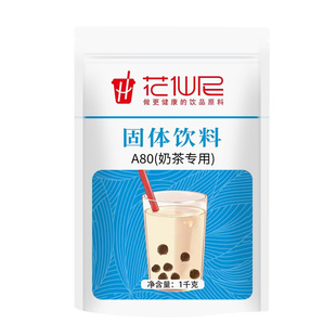 花仙尼 A80植脂末1kg 特调浓香型奶精粉奶茶伴侣奶茶店专用原材料