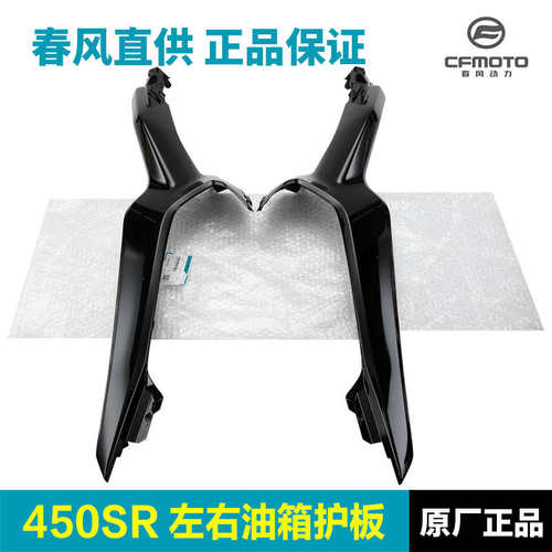 原厂春风摩托车配件450SR油箱左右护罩护板侧板装饰罩导流罩外壳