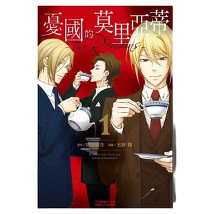 预售【外图台版漫画】忧国的莫里亚蒂  The Remains  1 / 三好 辉 (漫画)／埼田 要介 (原作) 东立