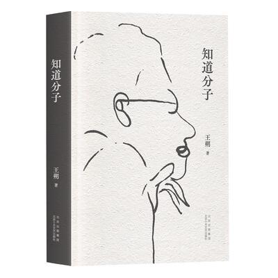 【当当网】知道分子 王朔 散文集新版 2023年精装珍藏版 批评成风，流言才不会有空间 致女儿书起初纪年竹书 动物凶猛 近代小说书