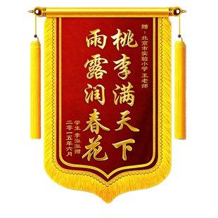 锦旗定做送幼儿园老师园长辅导员学校班主任培训机构高档锦旗感谢表彰刺绣旌旗订做制作赠送医生医院民警服务