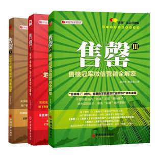 【套装3册】售罄1+2+3房产销售书籍二手房房地产销售教程销售心理学销售技巧 书籍练口才房地产销售技巧书籍营销 售罄书籍