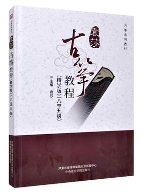 正版 袁莎古筝教程8-9级精学版(八至九级) 中央音乐学院出版社 古筝基础入门教程 民族乐器古筝教材教学流行曲考级曲集书籍