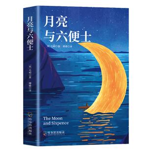 月亮与六便士正版书籍毛姆原著长篇小说毛姆经典作品集青少年课外阅读外国小说畅销书籍排行榜人间失格我是猫罗生门浮生六记