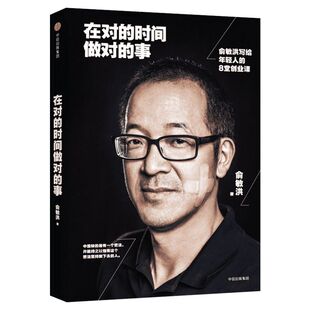 对的时间做对的事：俞敏洪写给年轻人的8堂创业课 两年时间总结 谈创业合伙人 雷军推荐书籍 畅销书排行榜 中信出版社 新华正版