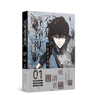 【现货】漫画 全知读者视角1 台版漫画书繁体中文原版进口图书 台湾角川 漫画:Sleepy-C 编剧:UMI