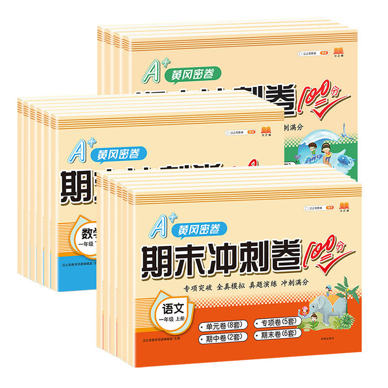 一年级下册试卷二年级三四五六年级人教版100分单元测试卷全套语文数学英语小学黄冈专项同步真题单元卷尖子生密卷期末冲刺一百分